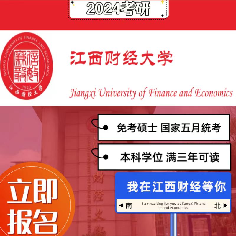 江西财经大学官网可查在职同等学力申硕2025考研免试入学报名咨询