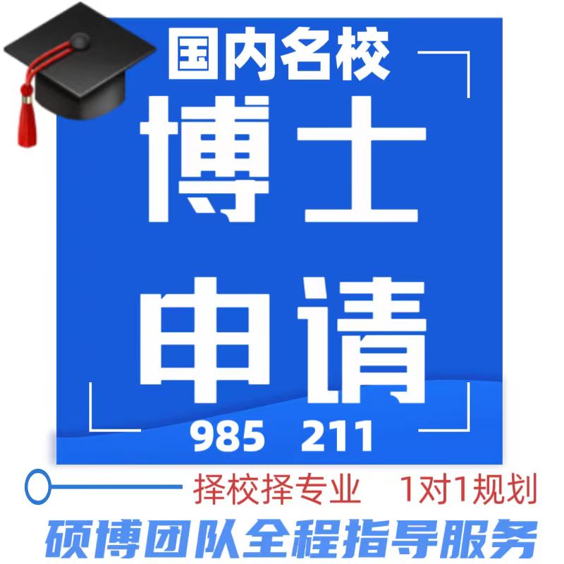 国内211985名校博士申请辅研究生辅导