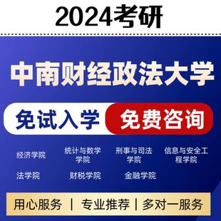 免试入学保录 免联考硕士 院校 重点推荐 中南财经政法 学信网可查