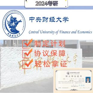 中央财经大学 同等学力 2024年考研免试入学 学信网可查