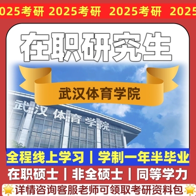 武汉体育学院在职研究生同等学力申硕考研学制短线上学习报名咨询