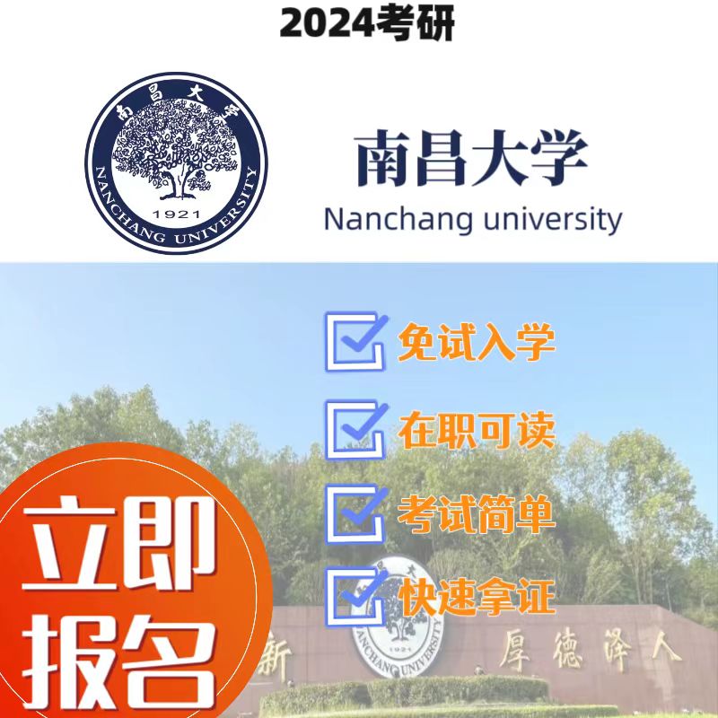 南昌大学/学信网可查/同等学力/2024年考研免试入学