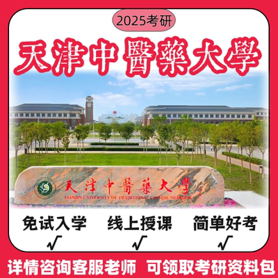 天津中医药大学双一流同等学力申硕英语医学药学网络课视频教学