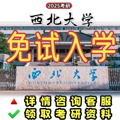 西北大学陕西211名校在职研究生同等学力申硕免试入学线上网授课