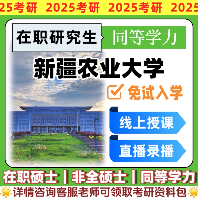 新疆农业大学在职研究生同等学力申硕学制短硕士农学考研报名咨询