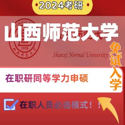 山西师范大学/学信网可查/免联考硕士/重点推荐院校/免试入学保录