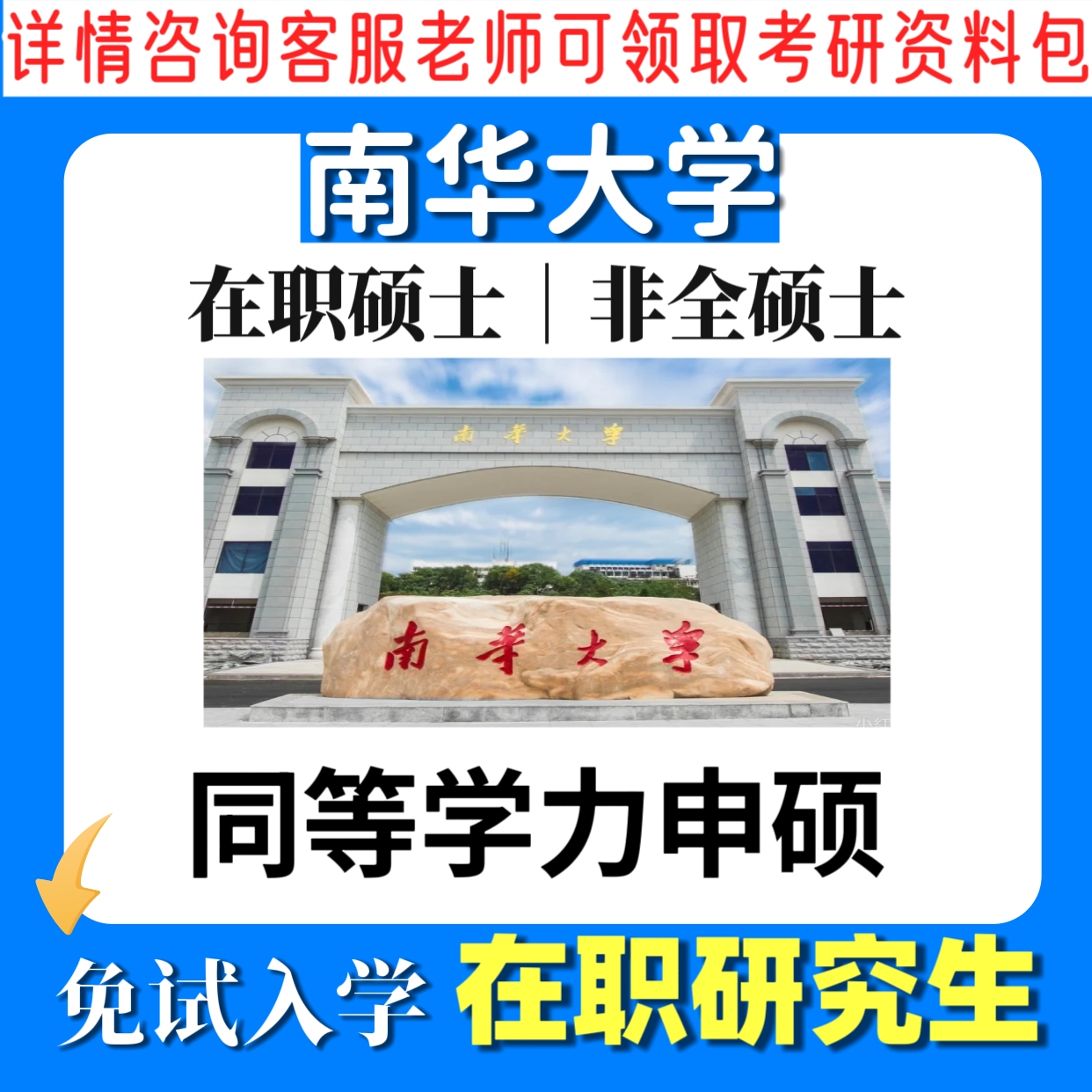 南华大学25考研在职非全单证双证同等学力申硕士免试入学报名咨询