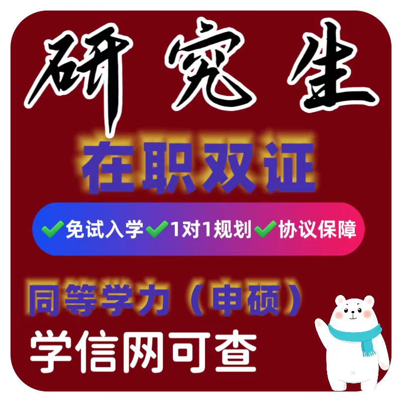 在职研究生统招研究生轻松上岸单研究生辅导
