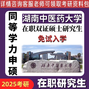 湖南中医药大学25考研在职研究生同等学力医学药学护理学推荐择校