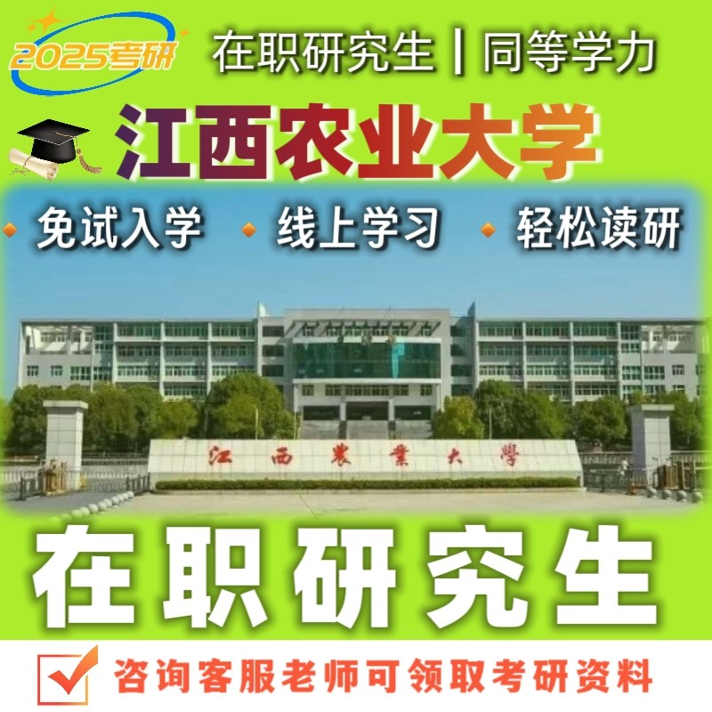 江西农业大学在职研究生同等学力申硕农学简单好考性价比报名咨询