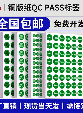 绿色圆形qc pass标签贴纸QC PASS检不干胶圆形质检产品合格标签纸