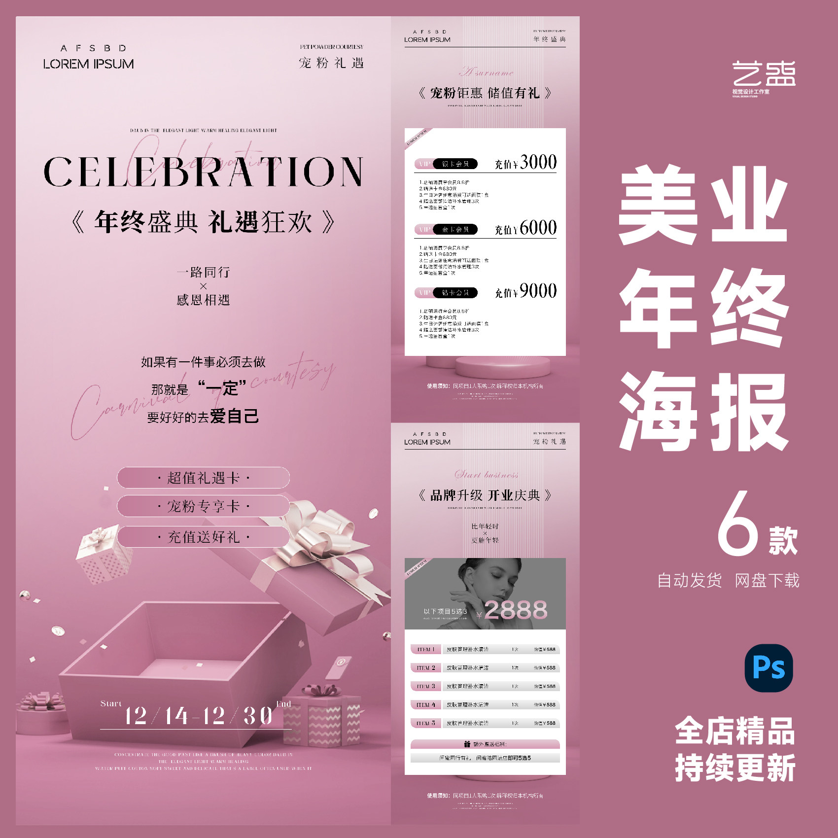 美业医美美容院粉色年终高级周年庆活动卡项宣传海报psd素材模板