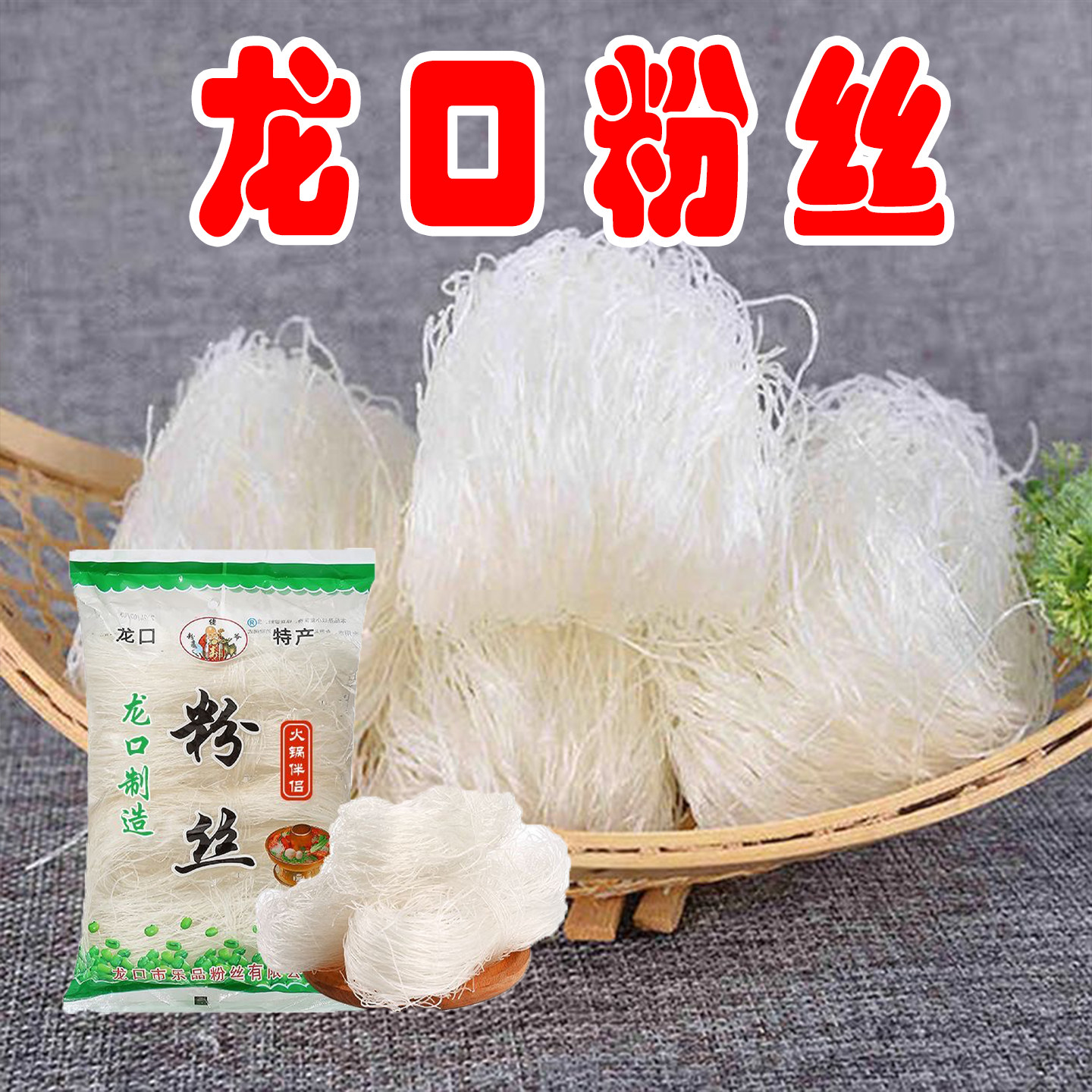 正宗尨口工艺粉丝批发绿豆粉丝麻辣烫扇贝水晶粉丝火锅速食100g,粮油调味/速食/干货/烘焙,干货粉条粉丝/蕨根粉/苕皮,淘宝优惠券,粉丝福利购,淘宝优惠卷