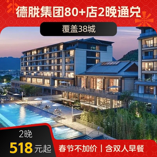 【春节不加价】德胧80+店名都&名庭&观堂&芳草地通兑2晚含早通兑