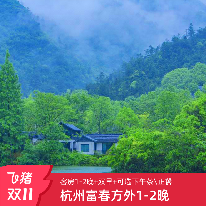 位于富春江畔,行舟入住,听鸟语林间,专属方外礼士服务 客房1-2晚+双人早餐+旅拍体验+林间汤池 周末不加价,享首晚minibar畅享+欢迎水果1份 富春江森系山泉汤池,富春绿道漫步,打卡最美绿道