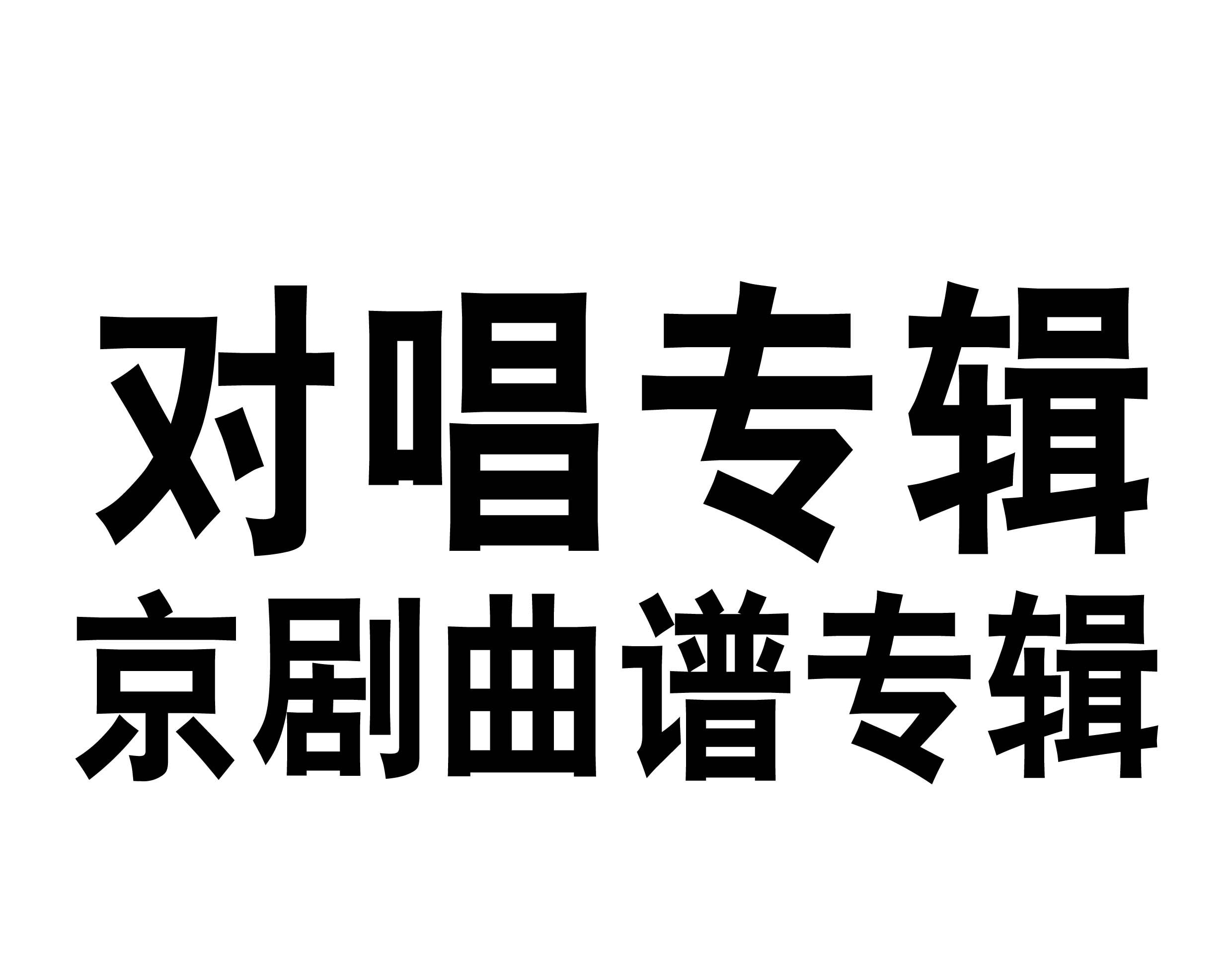 新版《京剧对唱专辑》—整本京剧唱段伴奏谱京胡琴谱伴奏乐谱简谱