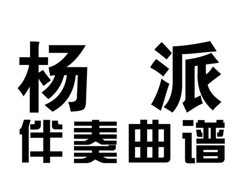 杨派京剧免翻伴奏曲谱
