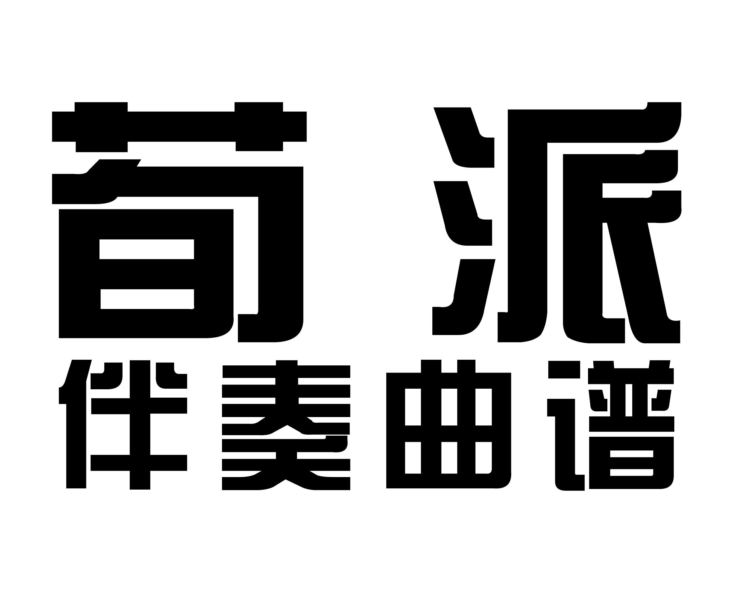荀派专辑新版京胡琴谱京剧免翻伴奏谱现代戏曲谱简谱
