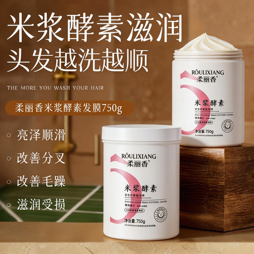 柔丽香米浆酵素蓬松多效发膜