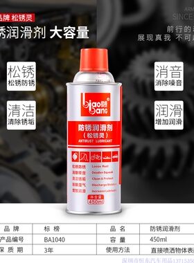 标榜松锈灵防锈润滑剂螺栓松动剂汽车金属门锁润滑剂450ML