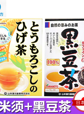 山本汉方日本进口玉米须茶黑豆茶养生茶无糖蔬菜不足膳食纤维代餐