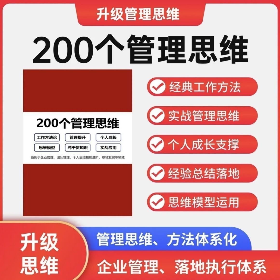 200个管理思维企业管理落地系统工具通用型本pdf电子资料
