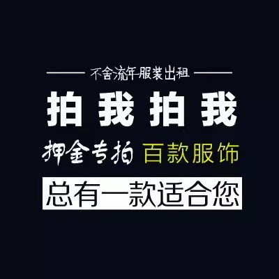 押金定金专拍链接服装出租古装