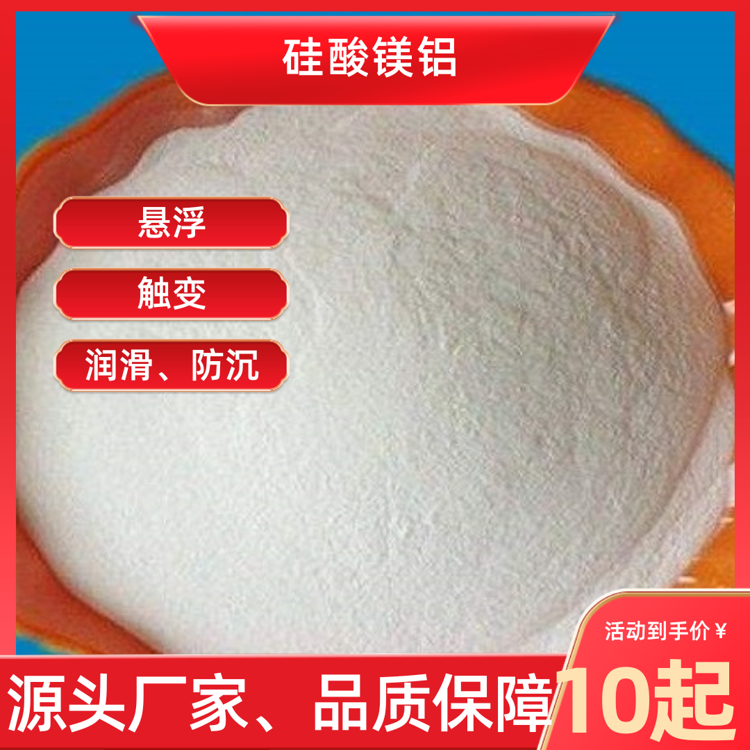 硅酸镁铝 膨润土 悬浮剂 触变剂 润滑剂 日化级  农药级 厂家直销