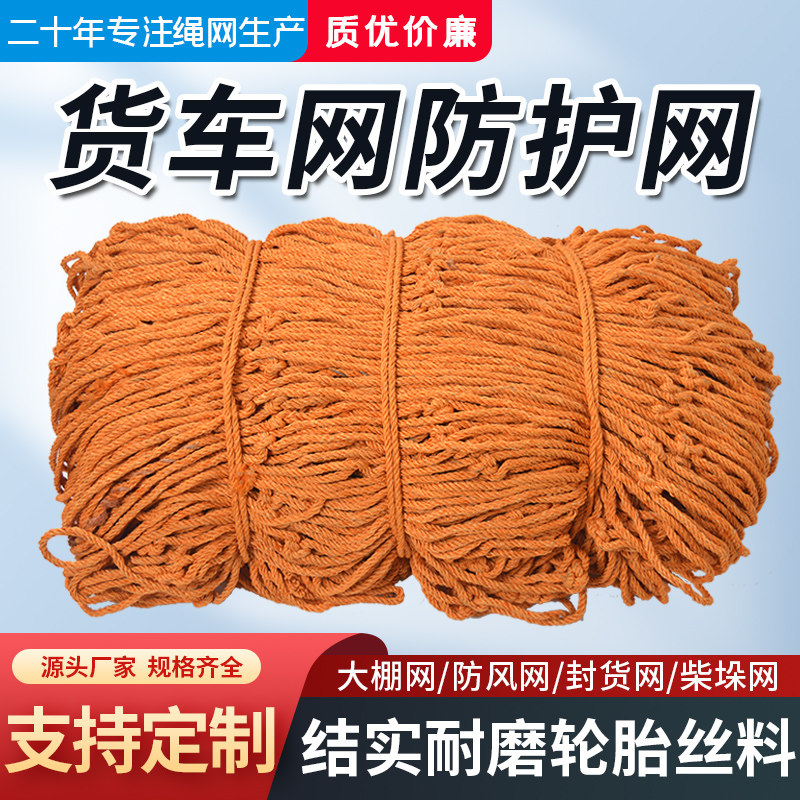 轮胎线绳网货车网绳网罩防护网耐磨尼龙网封车网子轮船用网安全网