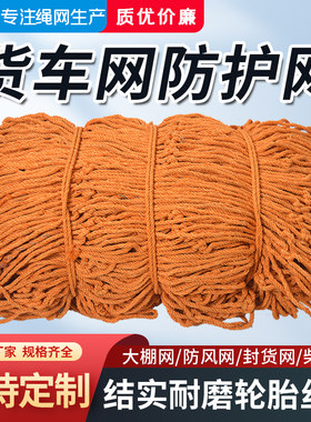 轮胎线绳网货车网绳网罩防护网耐磨尼龙网封车网子轮船用网安全网