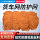 轮胎线绳网货车网绳网罩防护网耐磨尼龙网封车网子轮船用网安全网