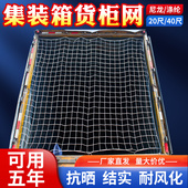 20尺40尺集装 箱网货柜网安全网防护网尼龙封车网兜绳网货车网网绳