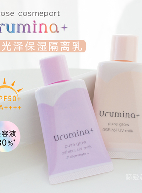 日本高丝Urumina+保湿提亮修饰均匀肤色妆前乳轻薄水润防晒隔离霜