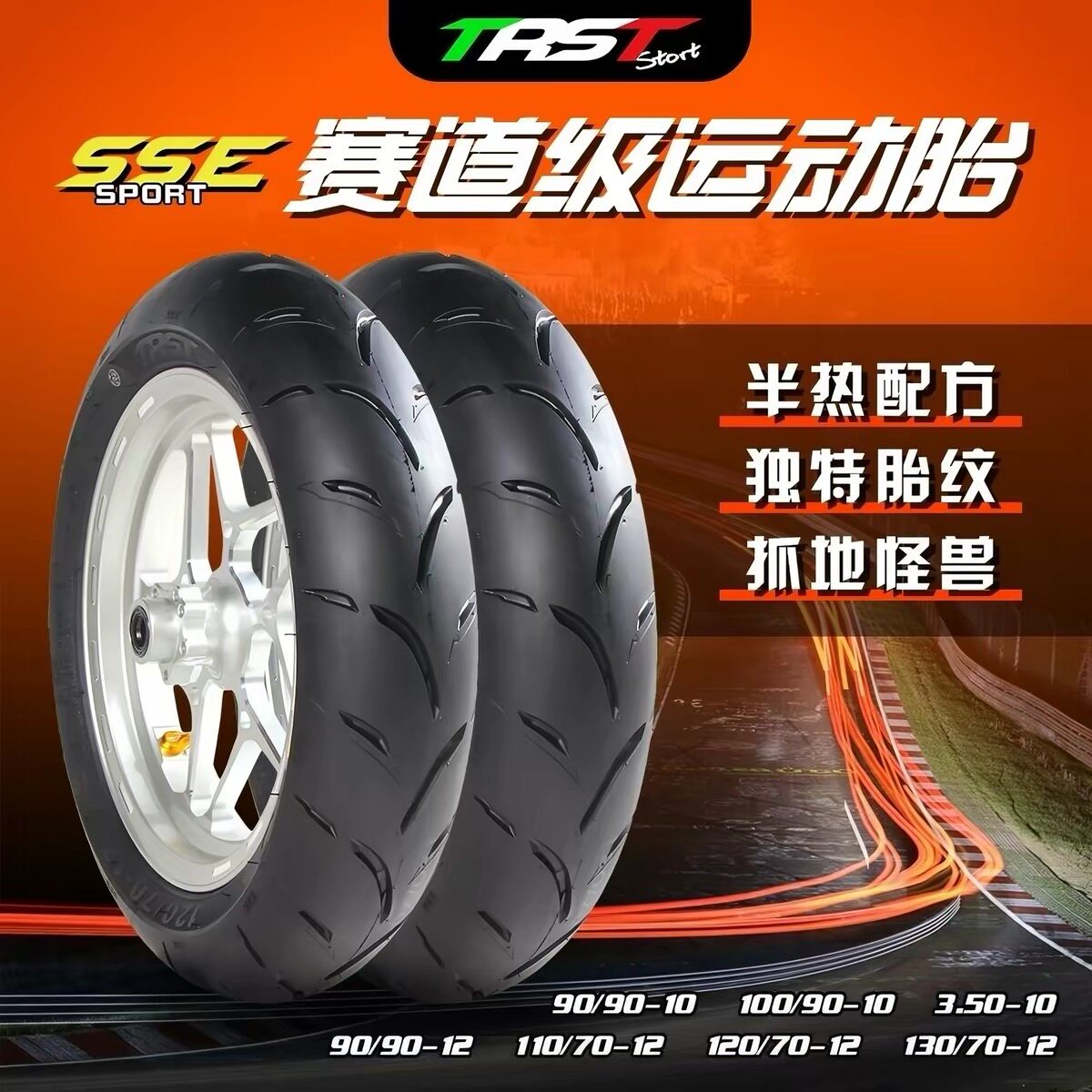 JET高胎TRST品牌（现货）半热熔轮胎适配12寸车型！现货！