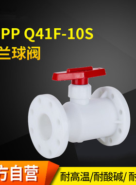 优质PP法兰球阀一体式FRPP耐酸碱耐腐蚀 DN15 25 40 50 65 80 100