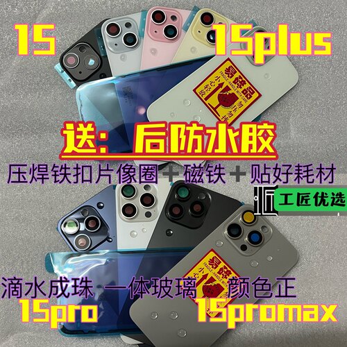 工匠适用15 15plus 15Pro  max后玻璃带铁扣焊好像圈冷雕一体后盖