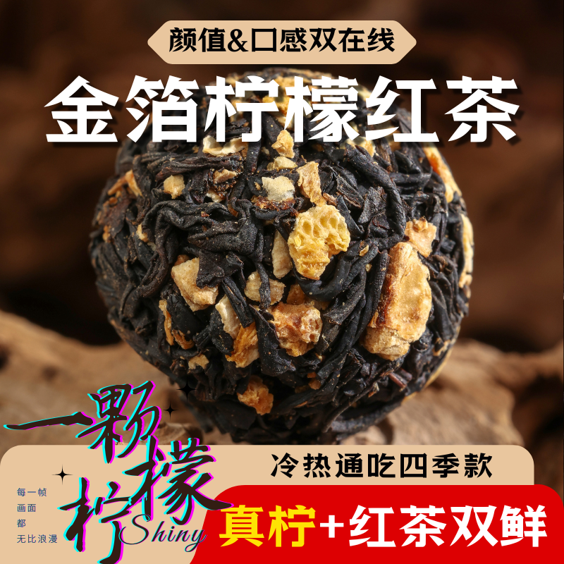 安岳柠檬+武夷山红茶+无其他添加