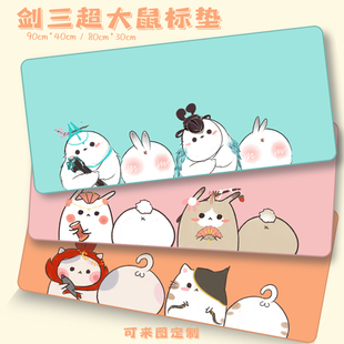 剑三周边七秀长歌等门派可爱超大高质量锁边鼠标垫桌垫保护垫现货
