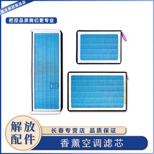 大货车一汽解放香薰活性炭空调格