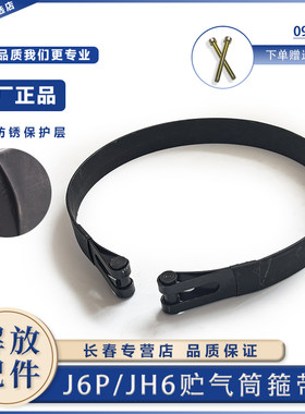 一汽解放J6Pjh6储气筒原厂箍带