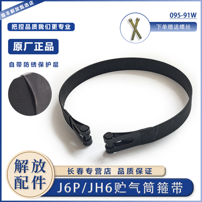 一汽解放J6Pjh6储气筒原厂箍带