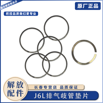 J6L大柴发动机排气歧管密封环