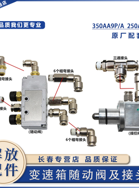 适用于解放J6P变速箱随动阀操纵阀J7随动阀接头Jh6阀变速器高低阀