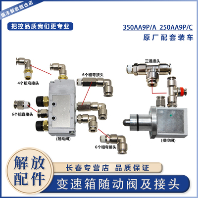 一汽解放J6P变速箱随动阀接头