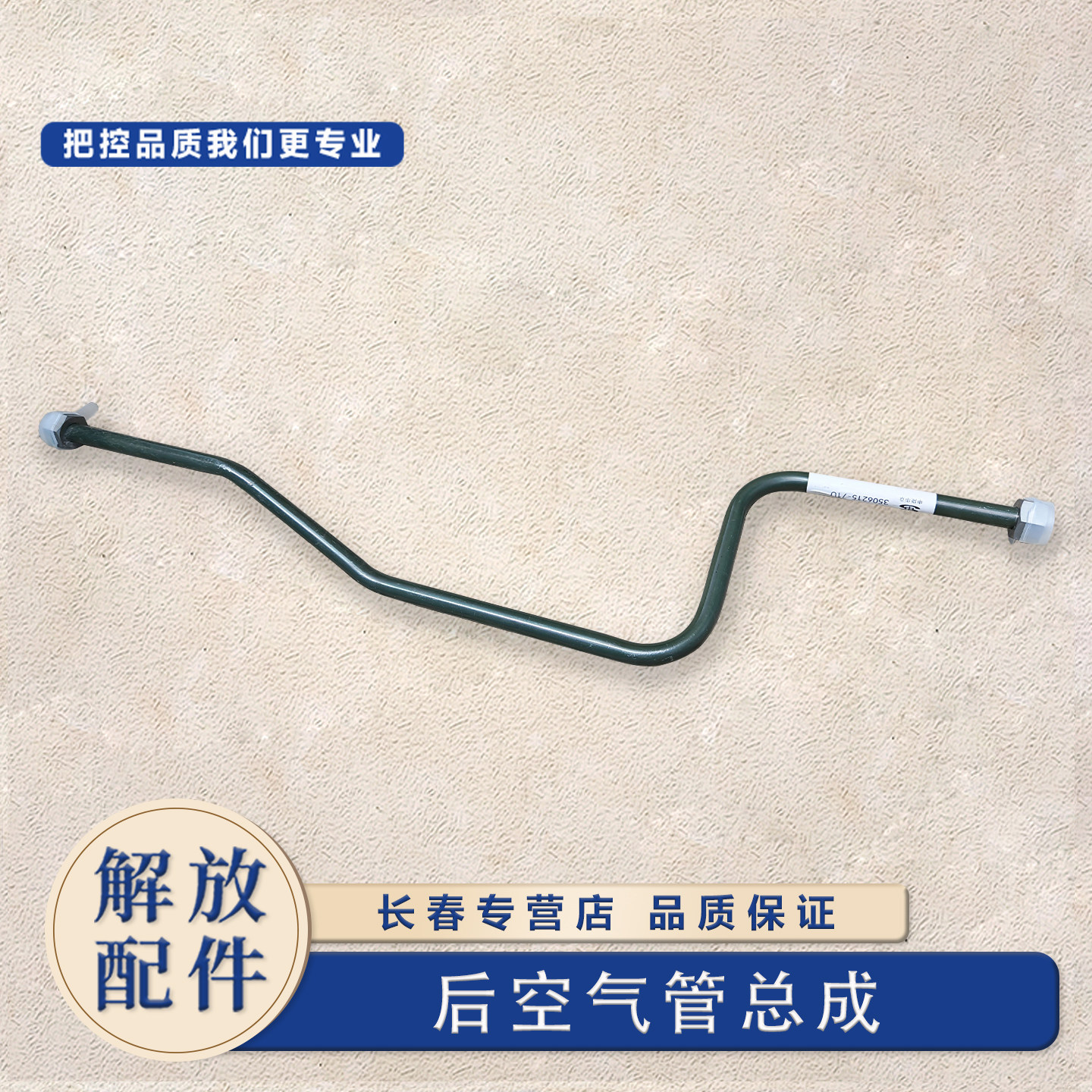 解放J6原车打气泵铁管螺旋管图片