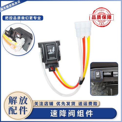 一汽解放J6P座椅速降开关