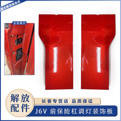 解放J6V前大灯调节装饰盖板