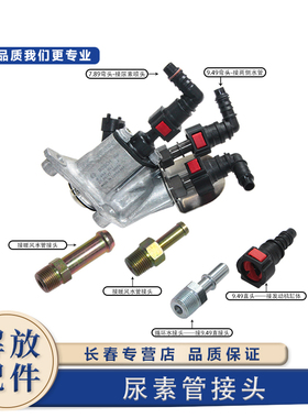 适用于解放J6P尿素管喷嘴接头jh6j7发动机防冻液循环水管塑料接头