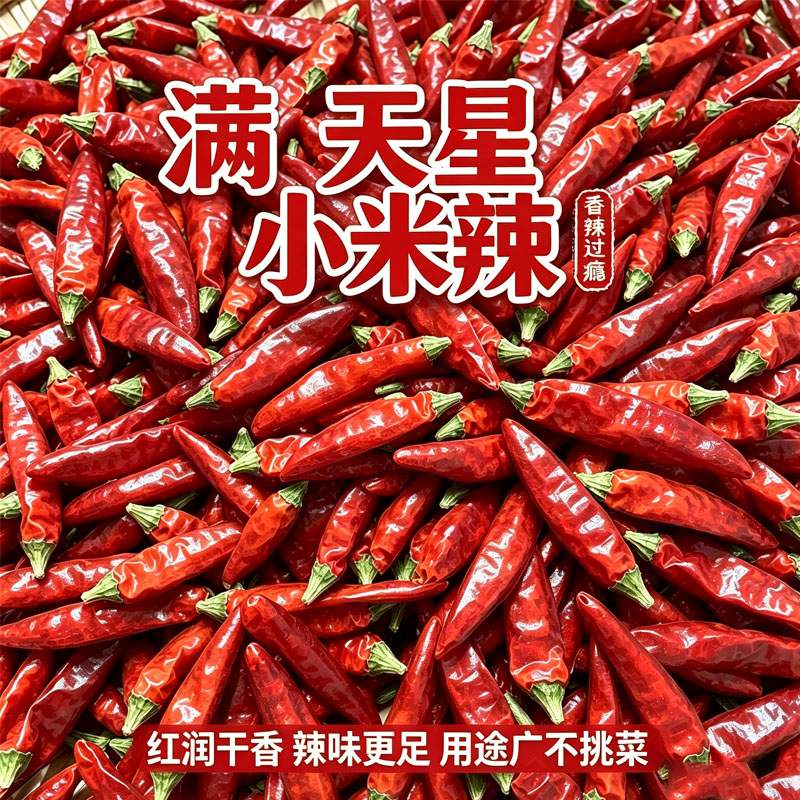 贵州小米辣满天星特辣干辣椒