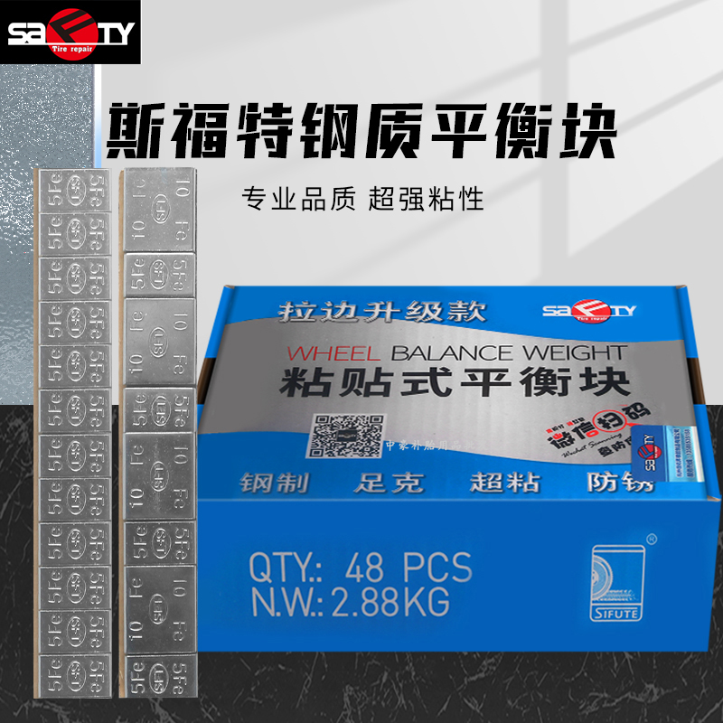 斯福特轮胎平衡块粘贴铁块粘块高粘度动平衡块钢制配重块5克10克